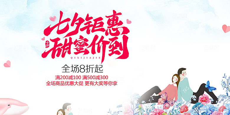 甜蜜美丽情人节爱情活动七夕节展板