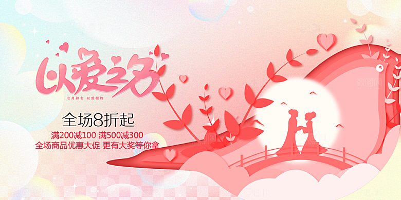 甜蜜美丽情人节爱情活动七夕节展板