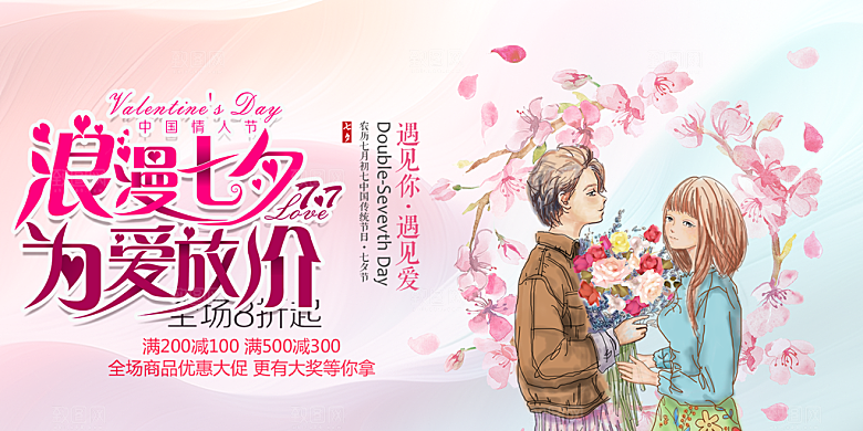 甜蜜美丽情人节爱情活动七夕节展板