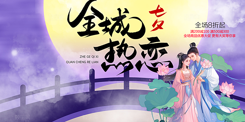 节日浪漫甜蜜美丽情人节爱情活动七夕节展板