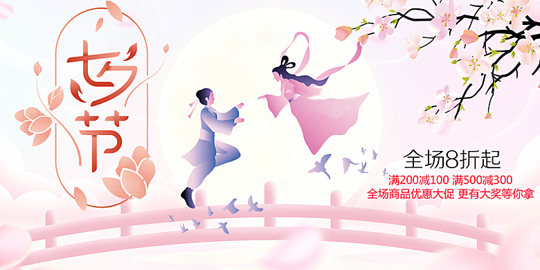 节日浪漫甜蜜美丽情人节爱情活动七夕节展板
