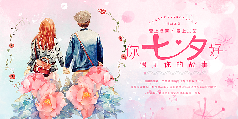 节日浪漫甜蜜美丽情人节爱情活动七夕节展板