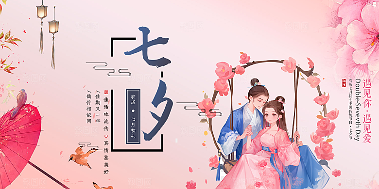 节日浪漫甜蜜美丽情人节爱情活动七夕节展板