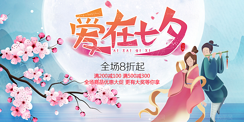 节日浪漫甜蜜美丽情人节爱情活动七夕节展板