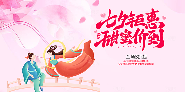 节日浪漫甜蜜美丽情人节爱情活动七夕节展板
