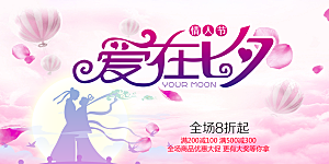 节日浪漫甜蜜美丽情人节爱情活动七夕节展板