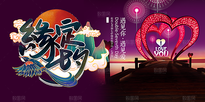 情人节爱情活动七夕节展板