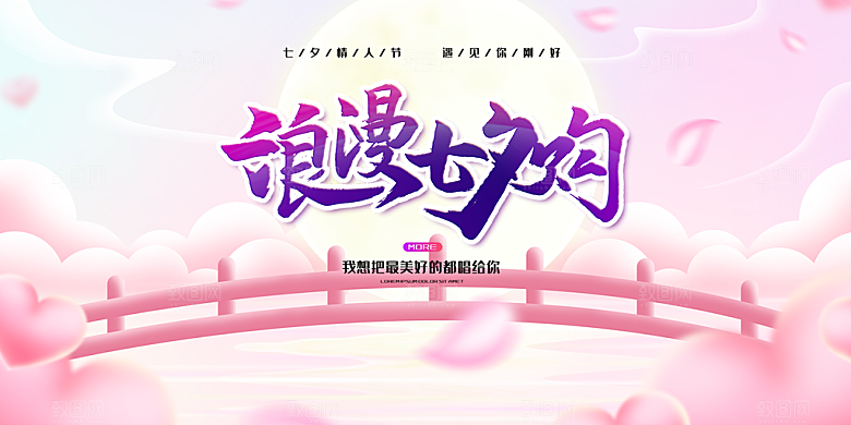 情人节爱情活动七夕节展板