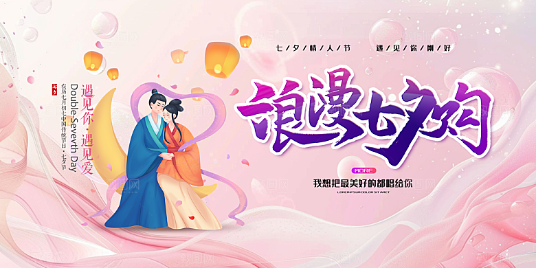 情人节爱情活动七夕节展板
