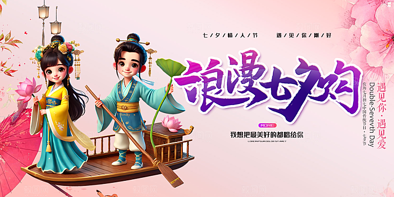 情人节爱情活动七夕节展板