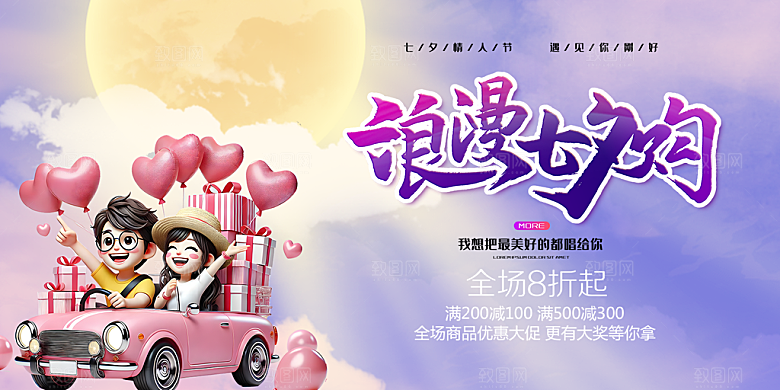 节日浪漫甜蜜美丽情人节爱情活动七夕节展板