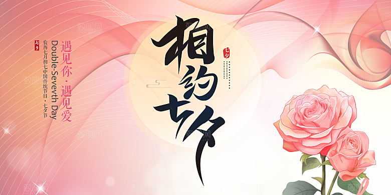 节日浪漫甜蜜美丽情人节爱情活动七夕节展板