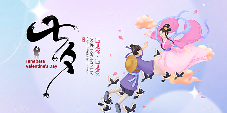 节日浪漫甜蜜美丽情人节爱情活动七夕节展板