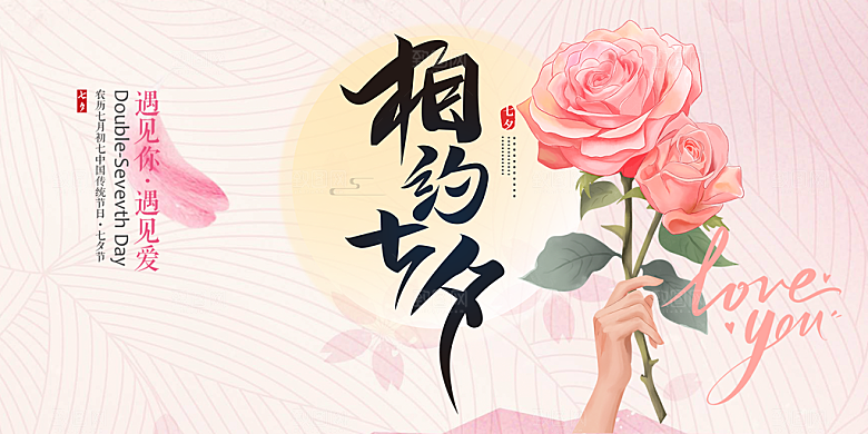 节日浪漫甜蜜美丽情人节爱情活动七夕节展板