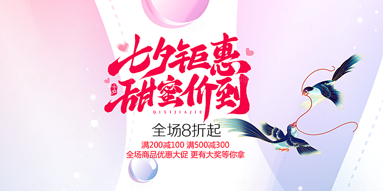 节日浪漫甜蜜美丽情人节爱情活动七夕节展板