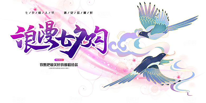 节日浪漫甜蜜美丽情人节爱情活动七夕节展板