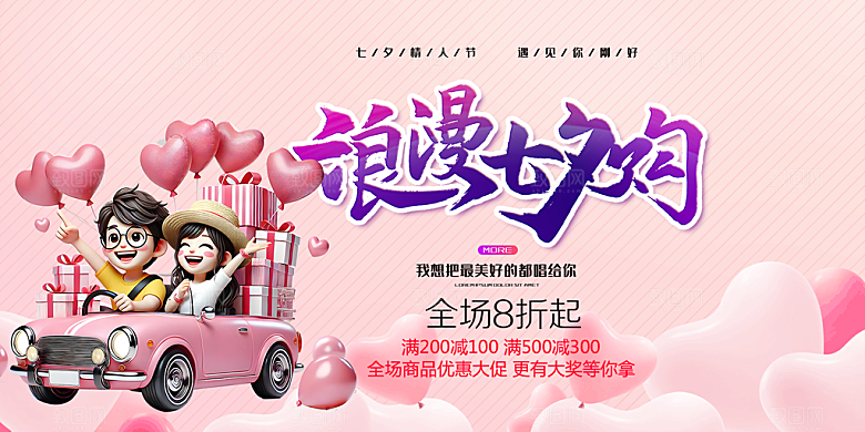 节日浪漫甜蜜美丽情人节爱情活动七夕节展板