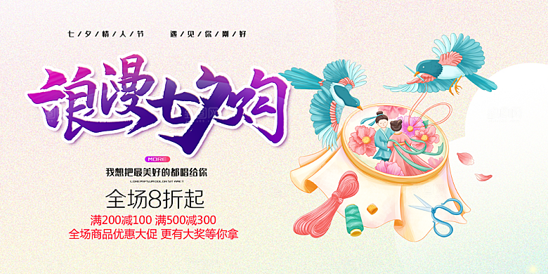 情人节爱情活动七夕节展板