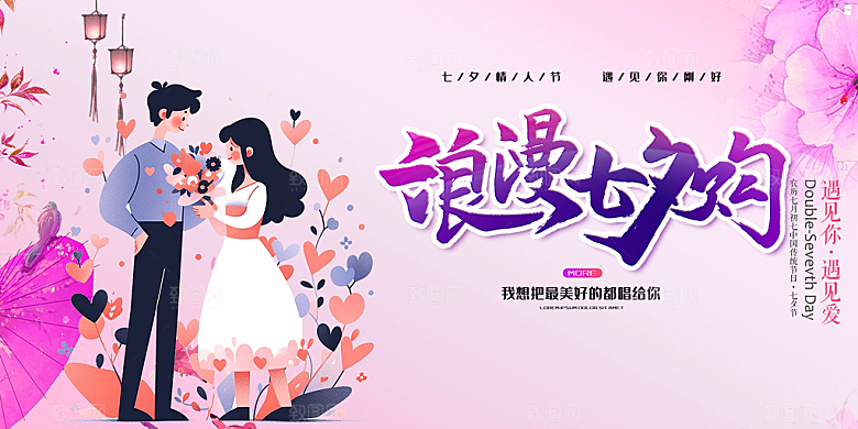 情人节爱情活动七夕节展板