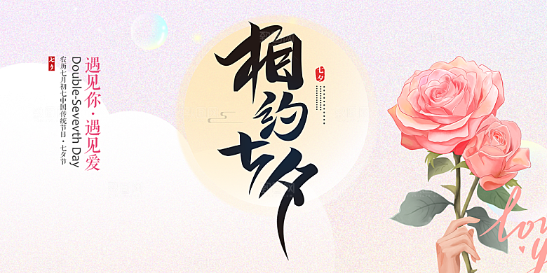 情人节爱情活动七夕节展板