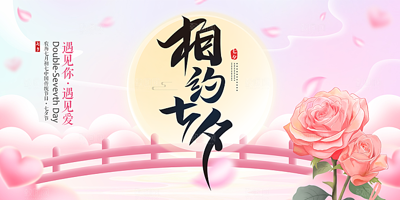 情人节爱情活动七夕节展板