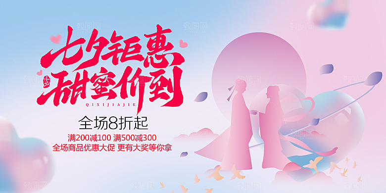 浪漫甜蜜美丽情人节爱情活动七夕节展板