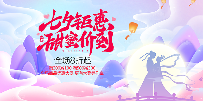 浪漫甜蜜美丽情人节爱情活动七夕节展板