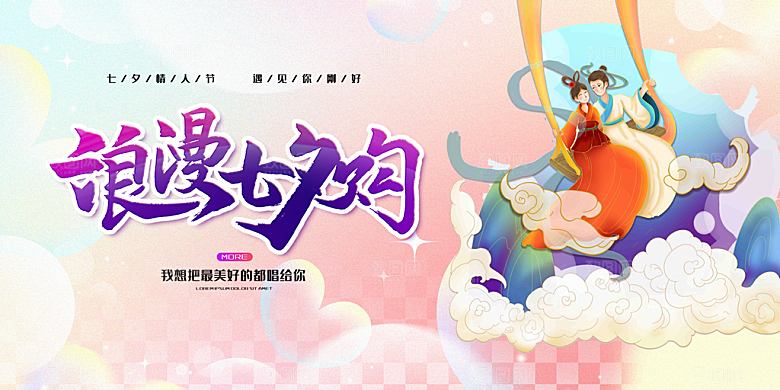 浪漫甜蜜美丽情人节爱情活动七夕节展板