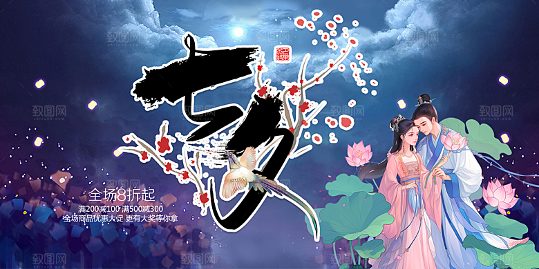 浪漫甜蜜美丽情人节爱情活动七夕节展板