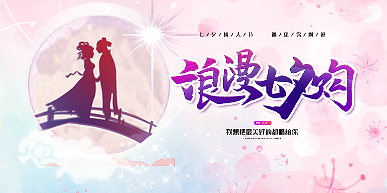 浪漫甜蜜美丽情人节爱情活动七夕节展板