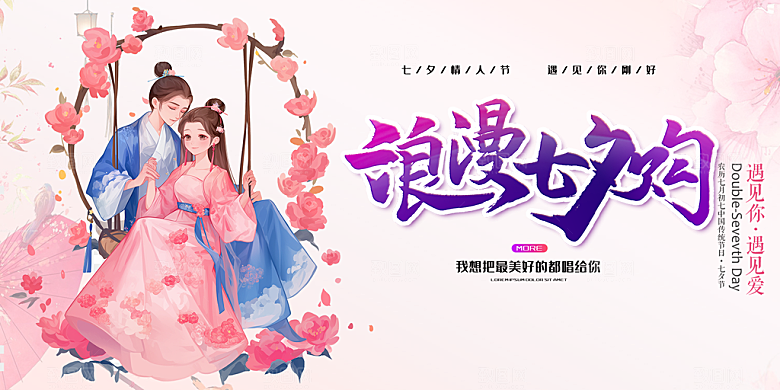 浪漫甜蜜美丽情人节爱情活动七夕节展板