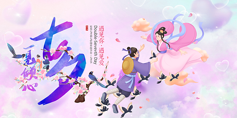 浪漫甜蜜美丽情人节爱情活动七夕节展板
