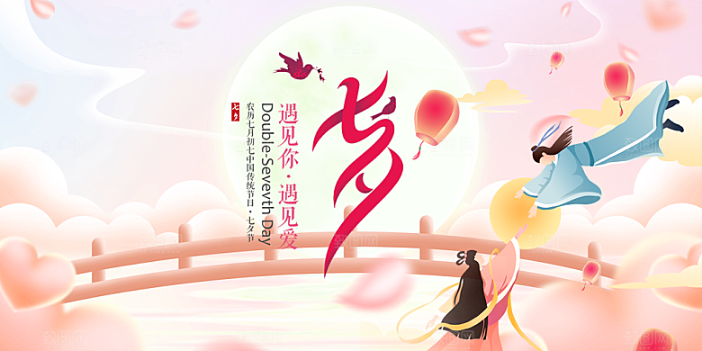 美丽情人节爱情活动七夕节展板