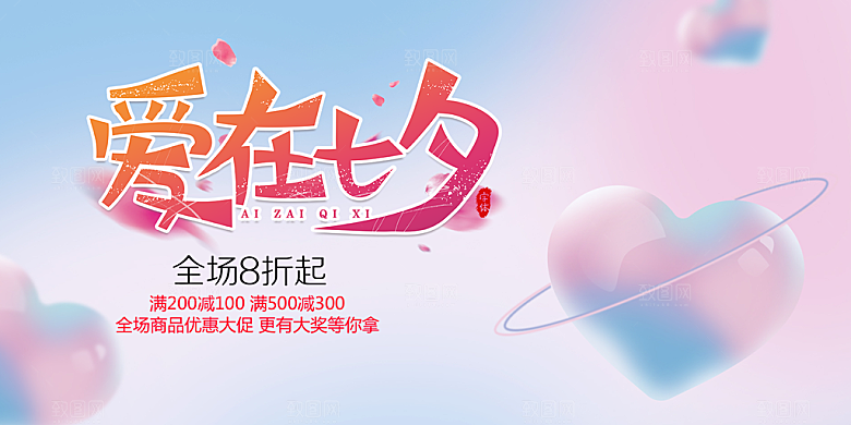 美丽情人节爱情活动七夕节展板