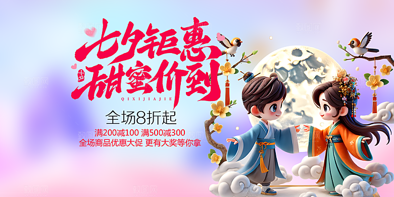 美丽情人节爱情活动七夕节展板