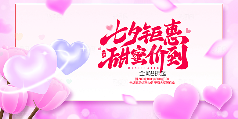 美丽情人节爱情活动七夕节展板