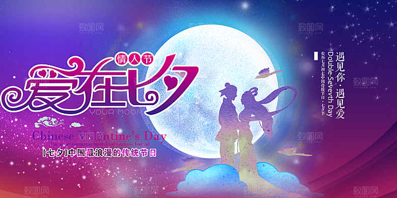 美丽情人节爱情活动七夕节展板