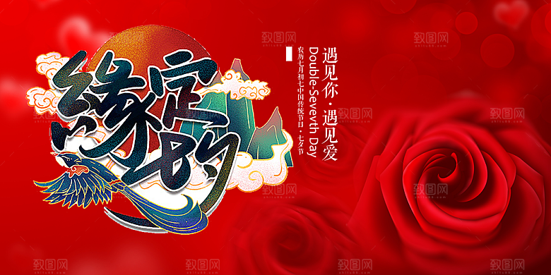 美丽情人节爱情活动七夕节展板