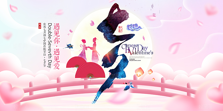 美丽情人节爱情活动七夕节展板