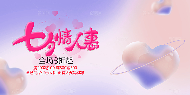 美丽情人节爱情活动七夕节展板