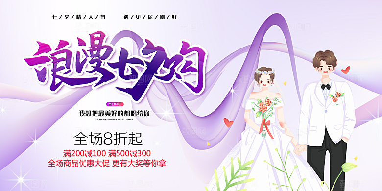 节日浪漫甜蜜美丽情人节爱情活动七夕节展板