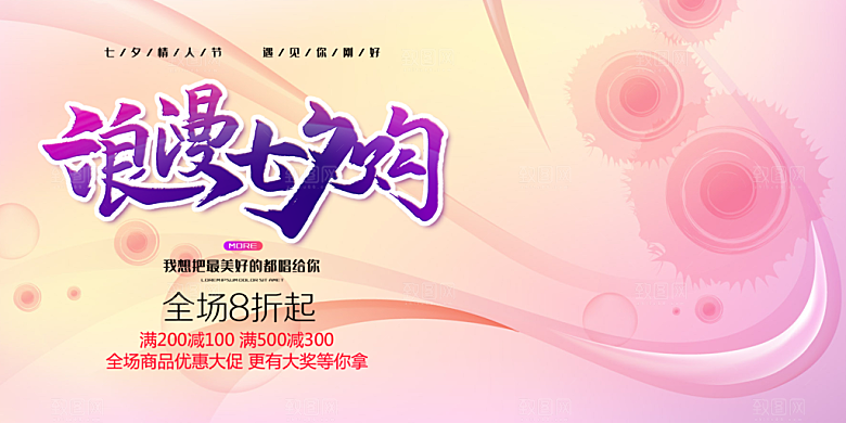 节日浪漫甜蜜美丽情人节爱情活动七夕节展板