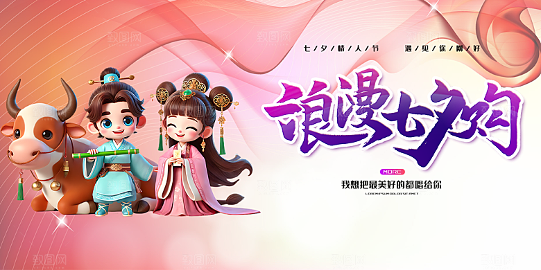 节日浪漫甜蜜美丽情人节爱情活动七夕节展板