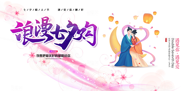 节日浪漫甜蜜美丽情人节爱情活动七夕节展板