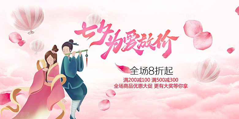 节日浪漫甜蜜美丽情人节爱情活动七夕节展板