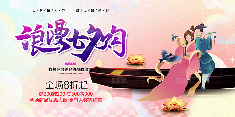 节日浪漫甜蜜美丽情人节爱情活动七夕节展板