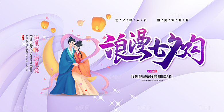 节日浪漫甜蜜美丽情人节爱情活动七夕节展板