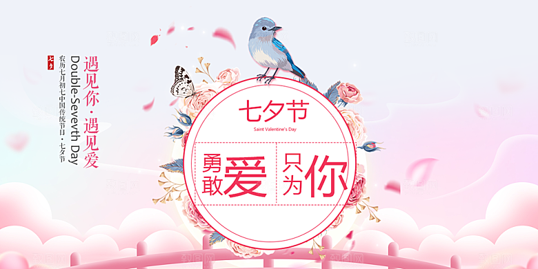 节日浪漫甜蜜美丽情人节爱情活动七夕节展板