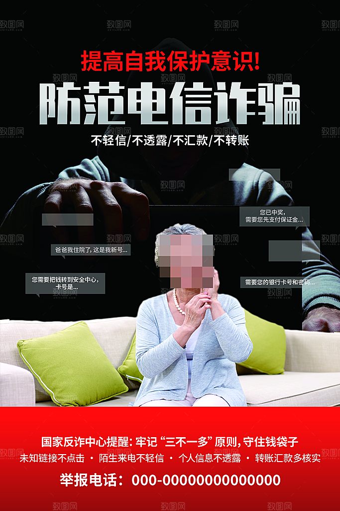 防范打击预防电信诈骗宣传海报设计素材