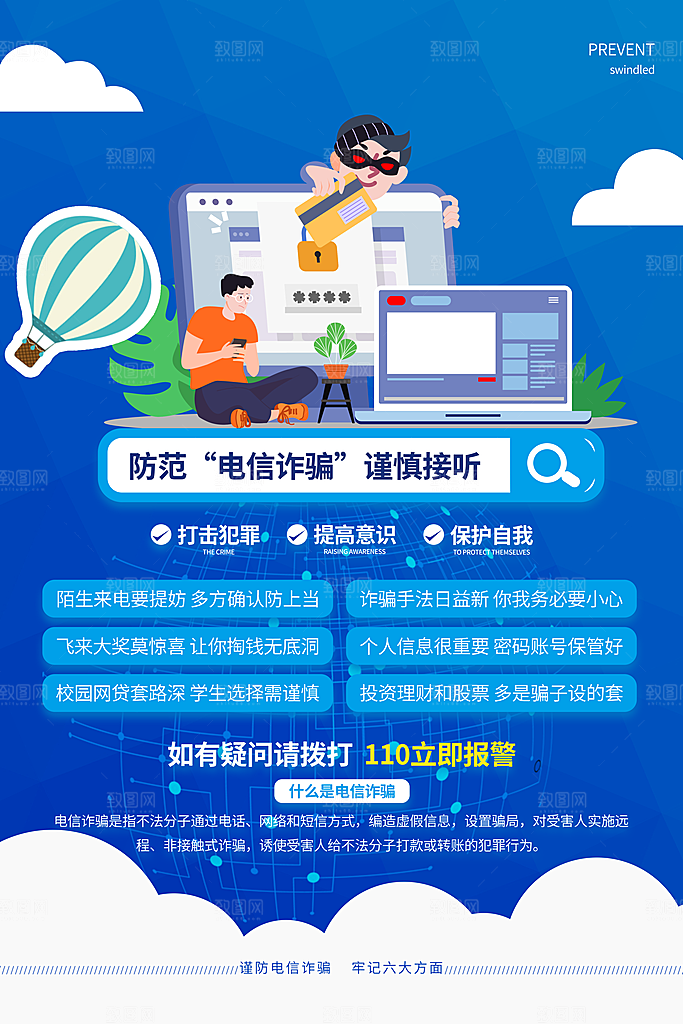 防范打击预防电信诈骗宣传海报设计素材